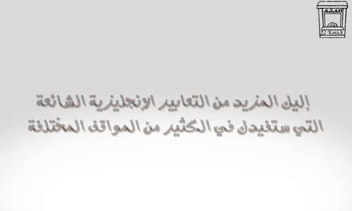 ‫تعلم الانجليزية للمبتدئين  4 عبارات شائعة الجزء الاول‬‎