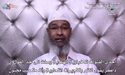 ‫حكم التفجيرات الانتحارية في الاسلام - ذاكر نايك Zakir Naik‬‎ 