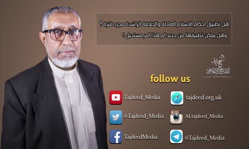 ‫هل يمكن إعادة تطبيق أحكام الإسلام والخلافة الراشدة من جديد ؟ أم أنه أمر مستحيل ؟!‬‎