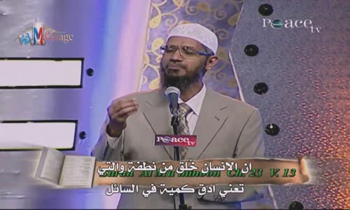 ‫نطفة و سلالة  - القرآن الكريم والعلم الحديث‬‎