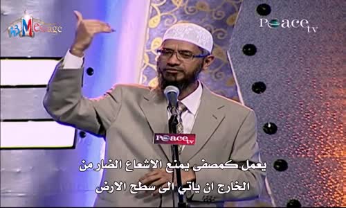 ‫الغلاف الجوي وفائدته  القرآن الكريم والعلم الحيث  ذاكر نايك Zakr Naik‬‎ 