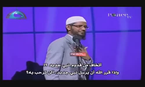 ‫لما تشددون وتصرون على ان محمد هو اخر الانبياء ؟   ذاكر ناييك  Zakr Naik‬‎ 