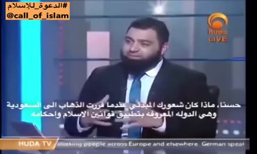 شهادات أمريكي عن السعودية و خوفه الرهيب من  بلد إسلامي بسبب الاعلام ولكنه عرف الحق 