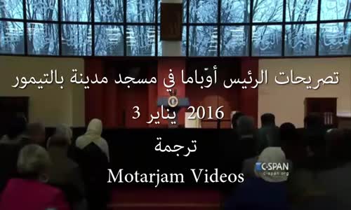 ‫الرئيس أوباما يمدح الأسلام والمسلمين 2016 (مترجم)‬‎