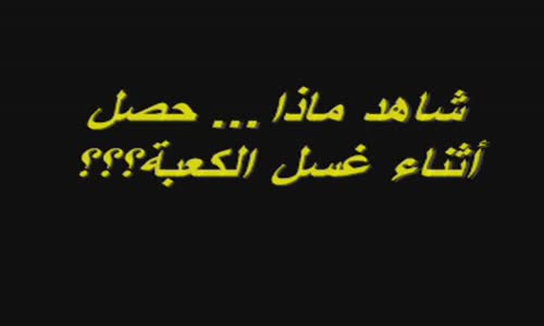 ‫شاهد ماذا... حصل أثناء غسل الكعبة؟؟ منظر لم تراه من قبل!!!‬‎ 