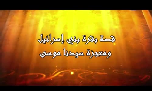‫قصة بقرة بني إسرائيل ومعجزة سيدنا موسى‬‎ 