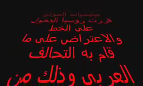 ‫خطير جدا  روسيا تدخل الأراضي السورية اعتراضا على ما قام به التحالف العربي‬‎ 