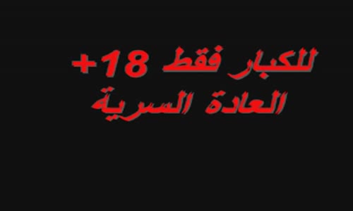 ‫فوائد وأضرار العادة السرية...!!! أتحداك أن تمارسها بعد اليوم‬‎ 