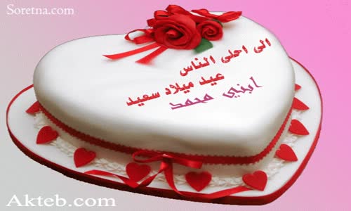 حبيبي عيد ميلاد ابني محمد