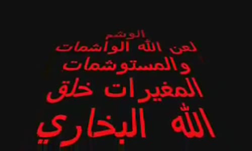 ‫عشر نساء التي لايدخلن الجنــــــــــة ؟؟ من هن ؟؟ شاهد الفيديو‬‎ 