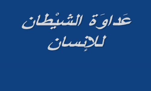 ‫خطير جدا  شاهد كيف يدخل   الشيطان جسم الإنسان بالكامل‬‎ 