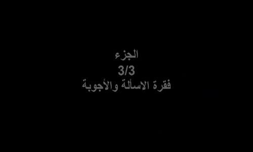 ‫علاقة الإنسان بربه بين الإسلام و المسيحية الجزء 3 3 فقرة الاسئلة والأجوبة الشيخ احمد ديدات‬‎ 