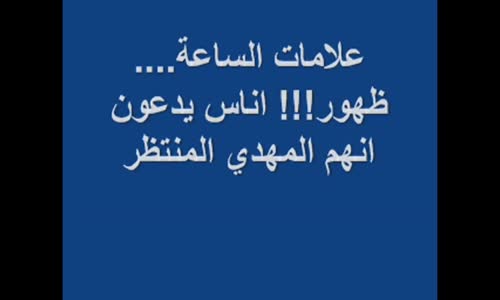 ‫علامات الساعة.... ظهور!!! أشخاص يدعون أنهم المهدي المنتظر الحقيقي‬‎ 