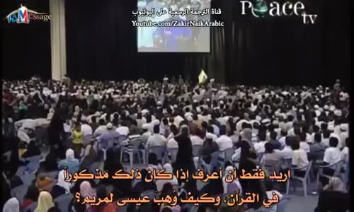 ‫ماذا ذكر في القرأن بالتفصيل فيما يخص ولادة سيدنا عيسي للشيخ ذاكر نايك‬‎ 