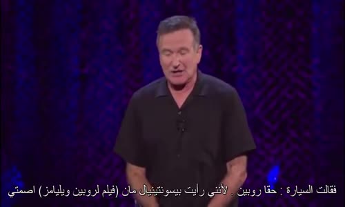 ‫العملاق روبين ويليامز - الجي بي اس - robin williams GPS‬‎ 