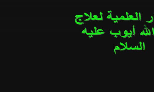 ‫اكتشاف أمريكي خطير  لن تصدق كيف شفي سيدنا أيوب  معجزة شاهد الفيديو HD‬‎ 