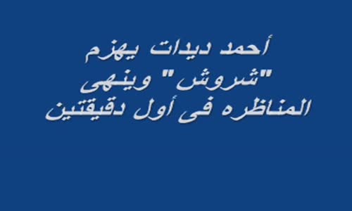 ‫أحمد ديدات  يهزم جميع...المسيحيين في دقيقتين وينهى المناظره‬‎ 