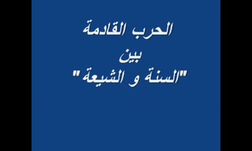 ‫لن تصدق  شيعي يسب سعودي .... فانظر ما حدث له ؟؟‬‎ 