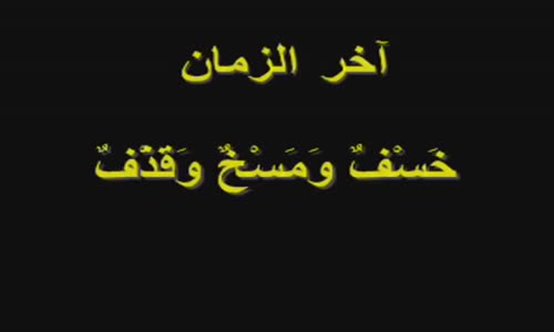 ‫لن تصدق....قرية أغضبت الله فانظرو!! ما وقع  شيء رهييب‬‎ 