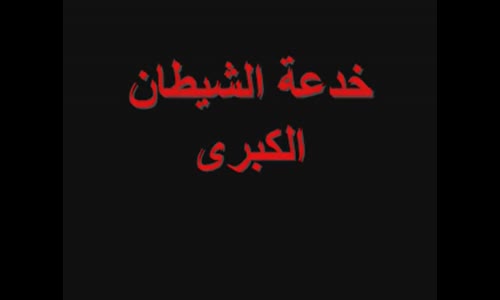 ‫خطير جداً  خدعة الشيطان الكبرى وعلاقتها بالماسونية العالمية  فيديو ممتاز جداً‬‎ 