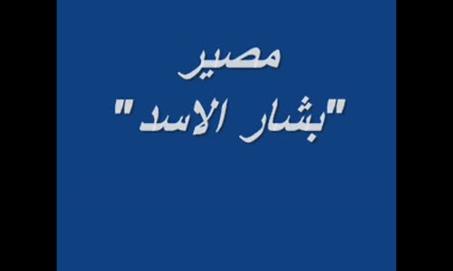 ‫حسين عمران  ما سيحدث لبشار الاسد سوف يكون  مرعب وخطير جدا‬‎ 