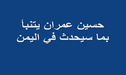 ‫خطير جداً  حسين عمران يتنبأ بما سيحدث في اليمن  بعد عاصفة الحزم‬‎ 