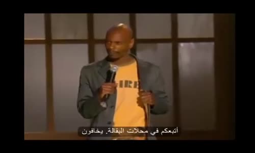 dave chappelle - دايف شابيل - الفرق بين شراب السود و البيض 