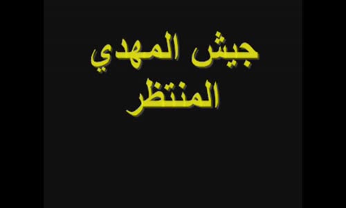 ‫جيش الإمام  المهدي المنتظر كم عددهم؟؟ ومن أين يخرجون؟؟  شاهد الفيديو‬‎ 