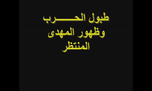 ‫معركة أرمجدون  اقتراب ظهور.. المهدى المنتظر في  الحرم مكى بالسعودية‬‎ 