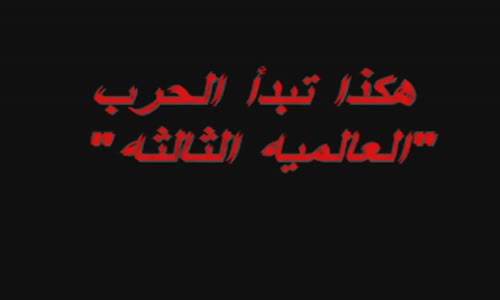 ‫خطير جدا  هكذا ستبدأ...الحرب العالمية الثالثة  حقيقة أم توقعات؟؟؟‬‎ 