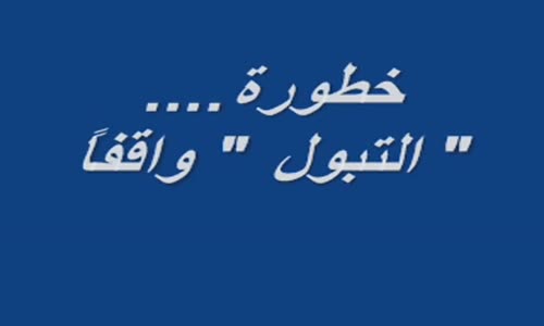 ‫فيديو مرعب جدا  خطورة.... التبول واقفاً  لا تخرج قبل ان تقرأ‬‎ 