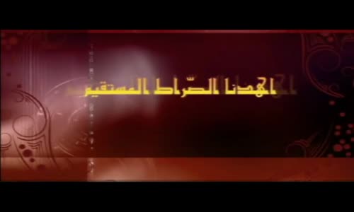 ‫سورة الفاتحة (العفاسي) القراءة الثامنة‬‎ 