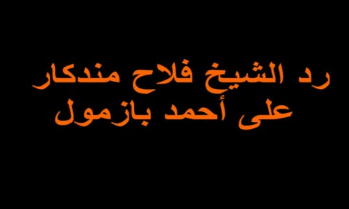 ‫رد الشيخ فلاح مندكار على أحمد بازمول بالتفصيل‬‎ 