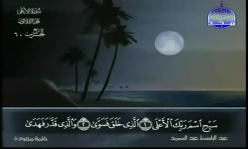‫87. سورة الأعلى - عبد الباسط عبد الصمد - تجويد‬‎ 