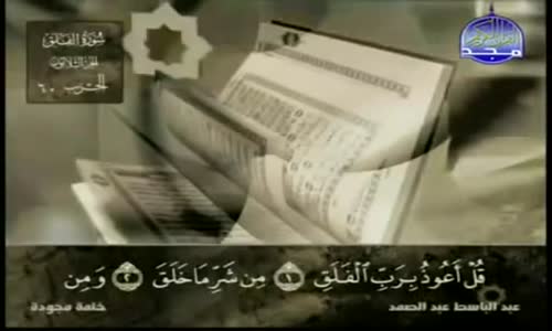 ‫113. سورة الفلق - عبد الباسط عبد الصمد - تجويد‬‎ 