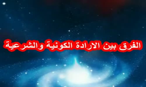 ‫الفرق بين الارادة الكونية والشرعية للشيخ سالم الطويل‬‎ 
