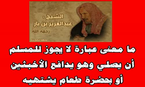 ‫ما معنى عبارة لا يجوز للمسلم أن يصلي وهو يدافع الأخبثين أو بحضرة طعام يشتهيه؟‬‎ 