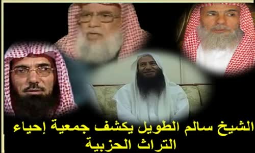 الشيخ سالم الطويل يكشف جمعية إحياء التراث الحزبية 