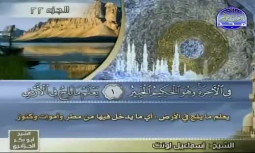 ‫سورة سبأ بصوت إسماعيل لونت و عبد الخالق علي‬‎ 