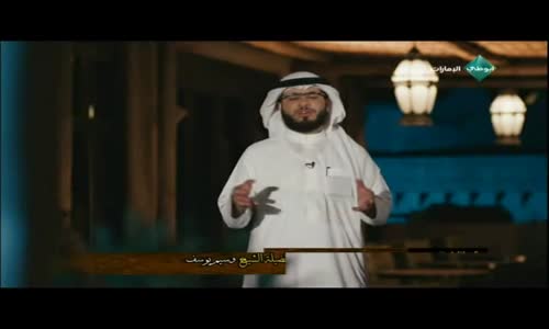 ‫ أسماء الله الحسنى  الحلقة ( 5 )  الشيخ وسيم يوسف ‬‎ 