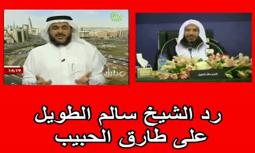 ‫رد الشيخ سالم الطويل على طارق الحبيب‬‎ 