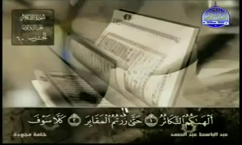 ‫102 سورة التكاثر   عبد الباسط عبد الصمد   تجويد‬‎ 