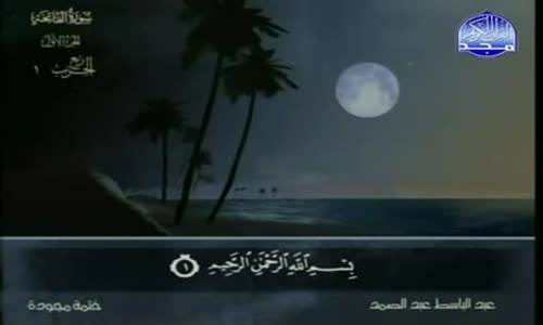 ‫1. سورتا الفاتحة و البقرة - عبد الباسط عبد الصمد - تجويد‬‎ 