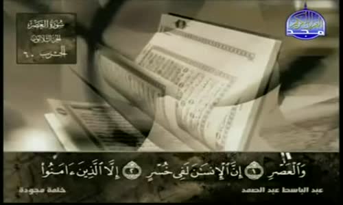 ‫103. سورة العصر - عبد الباسط عبد الصمد - تجويد‬‎ 