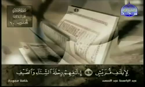 ‫106. سورة قريش - عبد الباسط عبد الصمد - تجويد‬‎ 