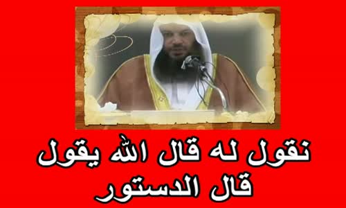 ‫نقول له قال الله يقول قال الدستور   الشيخ سالم بن سعد الطويل‬‎ 