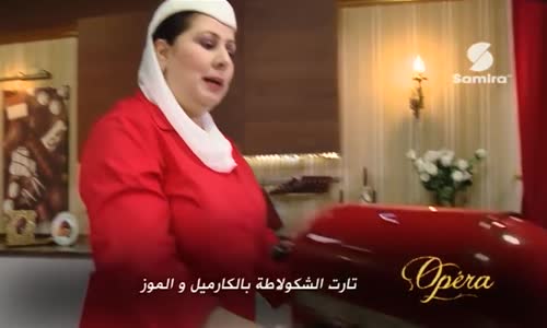 ‫تارت الشكولاطة بالكراميل و الموز الشيف فاطمة الزهراء حصة أوبيرا    Opera‬‎