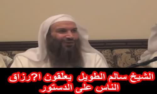 ‫الشيخ سالم الطويل  يعلّقون أرزاق الناس على الدستور‬‎ 