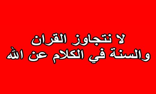 ‫لا نتجاوز القران والسنة في الكلام عن الله -‬‎ 