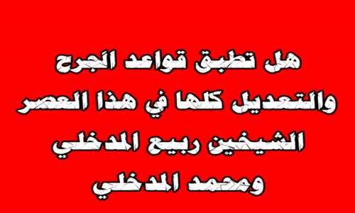 ‫هل تطبق قواعد الجرح والتعديل كلها في هذا العصر؟ الشيخين ربيع المدخلي ومحمد المدخلي‬‎ 